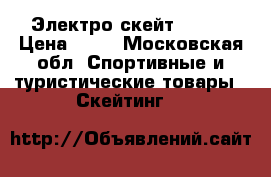 Электро скейт Acton › Цена ­ 30 - Московская обл. Спортивные и туристические товары » Скейтинг   